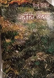 Book cover: একুঁকি নিবন্ধ