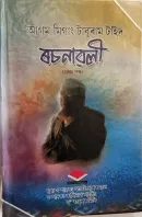 আগম মিগাং টাবুৰাম টাইদ ৰচনাৱলী (প্ৰথম খণ্ড)